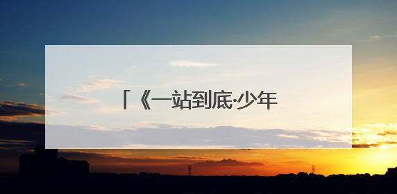 《一站到底·少年季》全国突围赛启动！王昱珩陈铭朱傲宇加盟助阵引爆热度