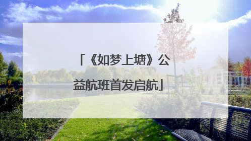 《如梦上塘》公益航班首发启航