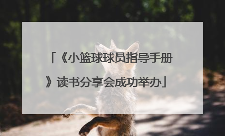 《小篮球球员指导手册》读书分享会成功举办