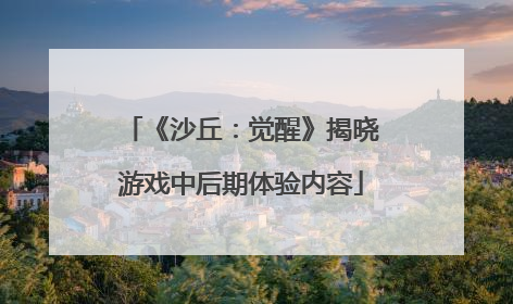 《沙丘：觉醒》揭晓游戏中后期体验内容