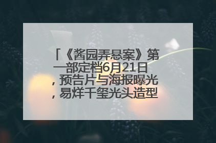 《酱园弄悬案》第一部定档6月21日，预告片与海报曝光，易烊千玺光头造型饰演“周瞎子”