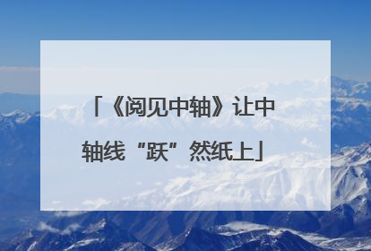 《阅见中轴》让中轴线“跃”然纸上
