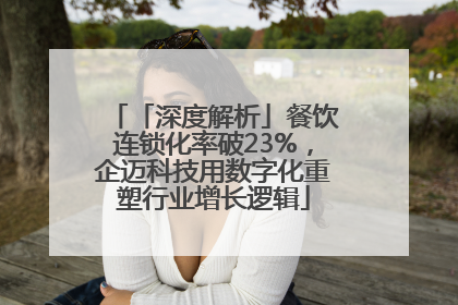 「深度解析」餐饮连锁化率破23%，企迈科技用数字化重塑行业增长逻辑
