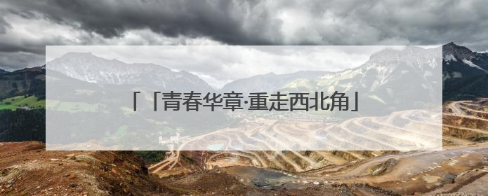 「青春华章·重走西北角」闪耀在博物馆里的青春力量