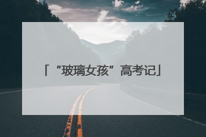 “玻璃女孩”高考记