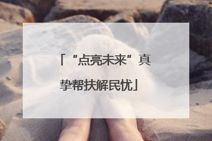 “点亮未来”真挚帮扶解民忧