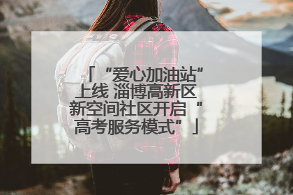 “爱心加油站”上线 淄博高新区新空间社区开启“高考服务模式”