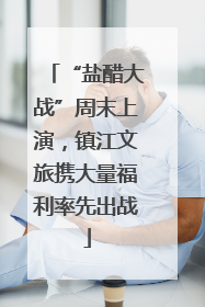 “盐醋大战”周末上演，镇江文旅携大量福利率先出战