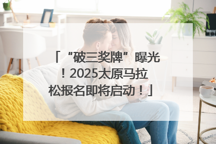 “破三奖牌”曝光！2025太原马拉松报名即将启动！