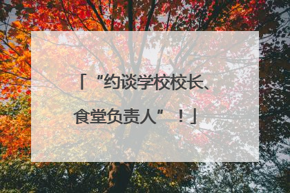“约谈学校校长、食堂负责人”！