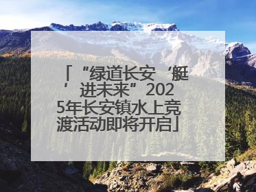 “绿道长安‘艇’进未来”2025年长安镇水上竞渡活动即将开启