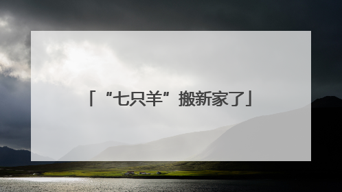 “七只羊”搬新家了