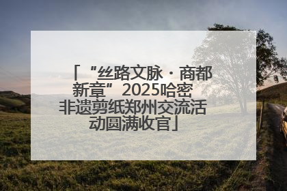 “丝路文脉・商都新章”2025哈密非遗剪纸郑州交流活动圆满收官
