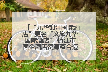 “九华锦江国际酒店”更名“文旅九华国际酒店” 镇江市国企酒店资源整合迈出重要一步