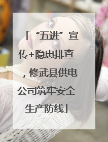 “五进”宣传+隐患排查，修武县供电公司筑牢安全生产防线