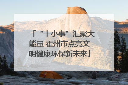 “十小事”汇聚大能量 霍州市点亮文明健康环保新未来