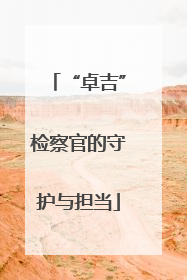 “卓吉”检察官的守护与担当