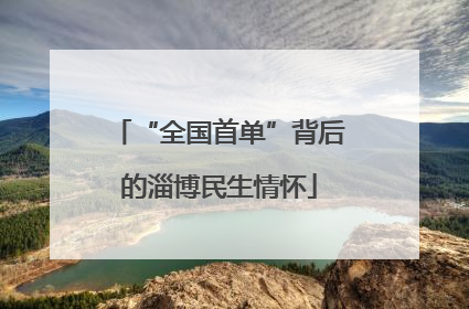 “全国首单”背后的淄博民生情怀