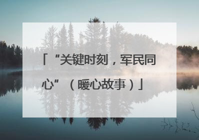 “关键时刻，军民同心”（暖心故事）