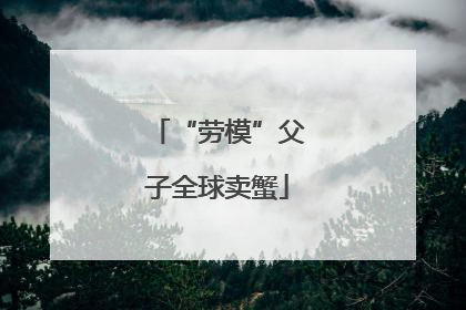“劳模”父子全球卖蟹
