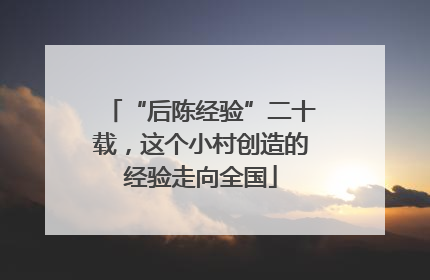 “后陈经验”二十载，这个小村创造的经验走向全国