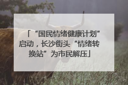 “国民情绪健康计划”启动，长沙街头“情绪转换站”为市民解压