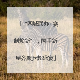 “四城联办+赛制焕新”，国手新星齐聚乒超盛宴