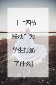 “四节联动”为学生打通了什么
