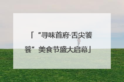 “寻味首府·舌尖饕餮”美食节盛大启幕