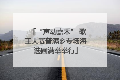 “声动嘉禾” 歌王大赛普满乡专场海选圆满举举行