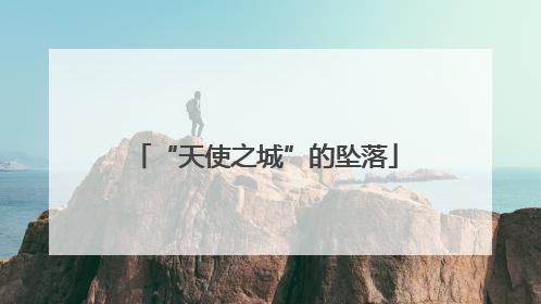 “天使之城”的坠落