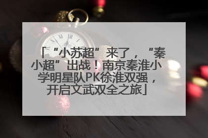 “小苏超”来了，“秦小超”出战！南京秦淮小学明星队PK徐淮双强，开启文武双全之旅