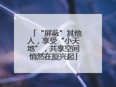 “屏蔽”其他人，享受“小天地”，共享空间悄然在厦兴起