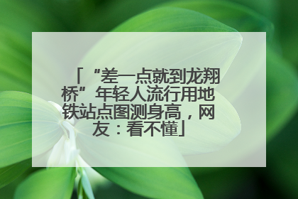 “差一点就到龙翔桥”年轻人流行用地铁站点图测身高，网友：看不懂