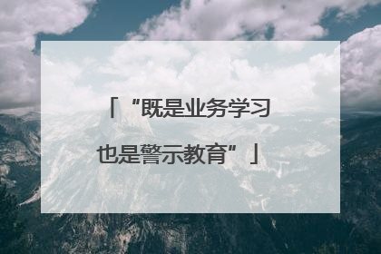 “既是业务学习也是警示教育”
