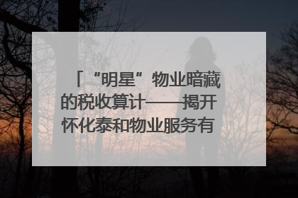 “明星”物业暗藏的税收算计——揭开怀化泰和物业服务有限公司隐匿未开票收入偷税真相