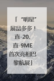 “明星”展品多多！直-20、直-9ME首次亮相巴黎航展