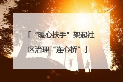 “暖心扶手”架起社区治理“连心桥”
