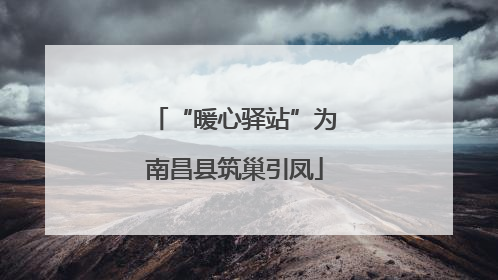 “暖心驿站”为南昌县筑巢引凤