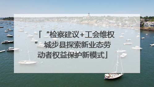 “检察建议+工会维权” 城步县探索新业态劳动者权益保护新模式