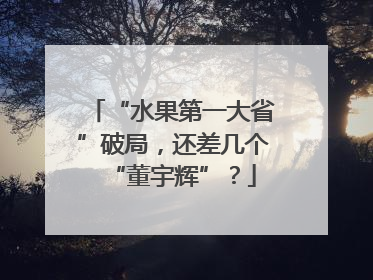 “水果第一大省”破局，还差几个“董宇辉”？