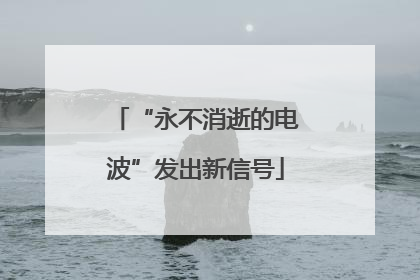 “永不消逝的电波”发出新信号