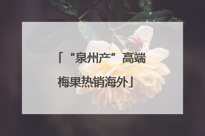 “泉州产”高端梅果热销海外