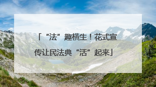 “法”趣横生！花式宣传让民法典“活”起来