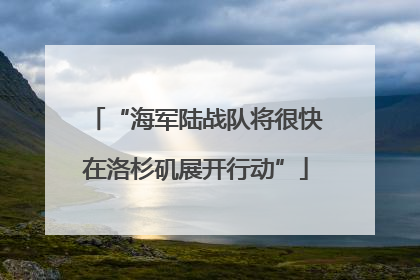 “海军陆战队将很快在洛杉矶展开行动”
