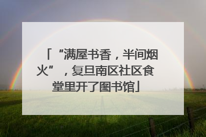 “满屋书香，半间烟火”，复旦南区社区食堂里开了图书馆