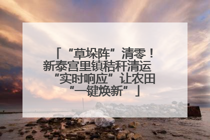 “草垛阵”清零！新泰宫里镇秸秆清运“实时响应”让农田“一键焕新”