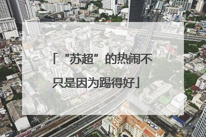 “苏超”的热闹不只是因为踢得好