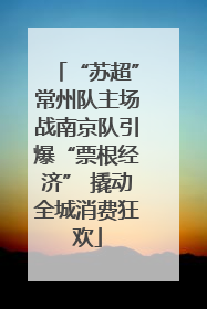 “苏超”常州队主场战南京队引爆“票根经济” 撬动全城消费狂欢