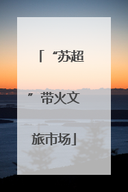 “苏超”带火文旅市场